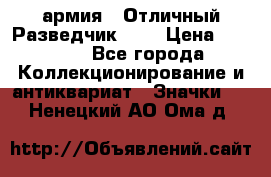 1.6) армия : Отличный Разведчик (2) › Цена ­ 4 400 - Все города Коллекционирование и антиквариат » Значки   . Ненецкий АО,Ома д.